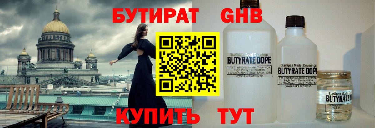 БУТИРАТ  Великий Устюг  Бутират Butirat 
